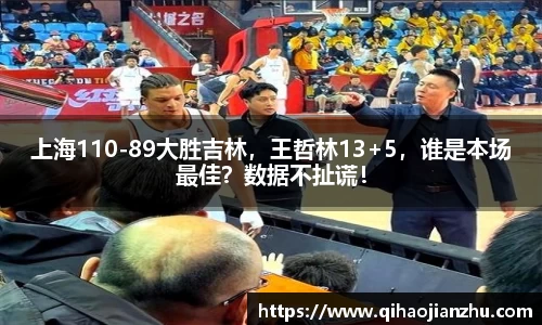 上海110-89大胜吉林，王哲林13+5，谁是本场最佳？数据不扯谎！