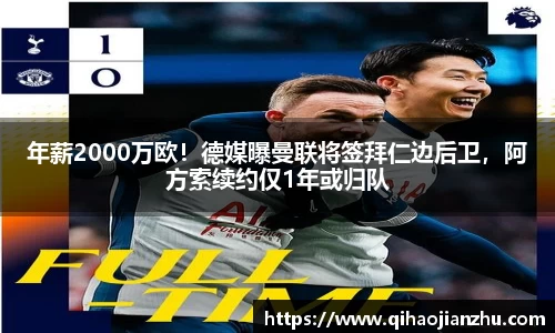 年薪2000万欧！德媒曝曼联将签拜仁边后卫，阿方索续约仅1年或归队
