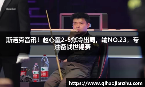 斯诺克音讯！赵心童2-5爆冷出局，输NO.23，专注备战世锦赛